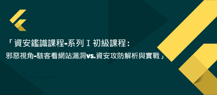 資安鑑識課程-系列Ⅰ初級課程